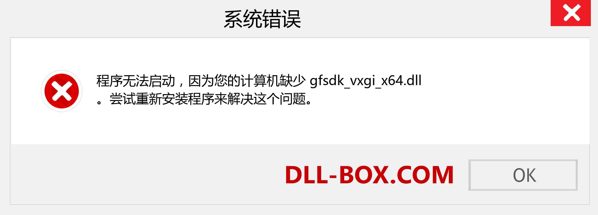 gfsdk_vxgi_x64.dll 文件丢失？。 适用于 Windows 7、8、10 的下载 - 修复 Windows、照片、图像上的 gfsdk_vxgi_x64 dll 丢失错误